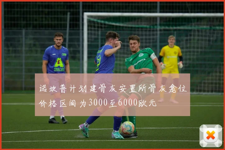 诺坎普计划建骨灰安置所骨灰龛位价格区间为3000至6000欧元
