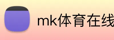 mk体育在线官网入口 logo